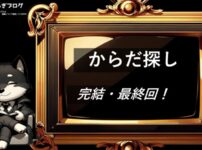 からだ探し　完結・最終回